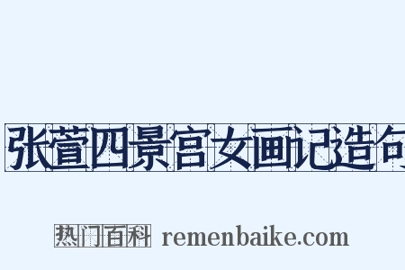 张萱四景宫女画记造句是什么意思的图片